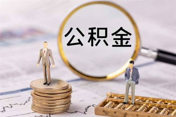 桐乡急用钱怎么把公积金取出来（急用钱怎么把公积金取出来 额度）